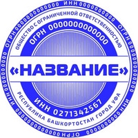 ooo 11 Печать ООО печать ооо,изготовление печати для ооо,печать для ооо,печать организации https://gogostamp.ru