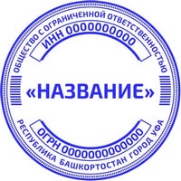 ooo 12 Печать ООО печать ооо,изготовление печати для ооо,печать для ооо,печать организации https://gogostamp.ru