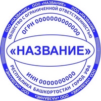 ooo 8 Печать ООО печать ооо,изготовление печати для ооо,печать для ооо,печать организации https://gogostamp.ru