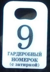 g nomerki 11 Номерки для гардероба https://gogostamp.ru